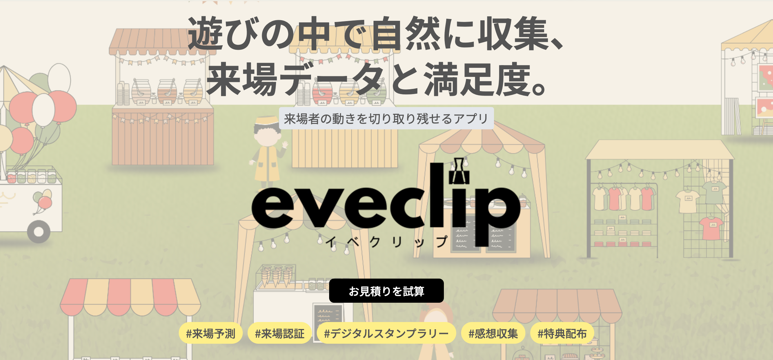 eveclip - 来場者の動きを切り取り残せるアプリ